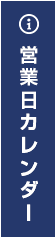 営業日カレンダー