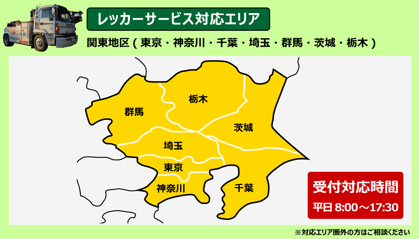 レッカー対応エリア